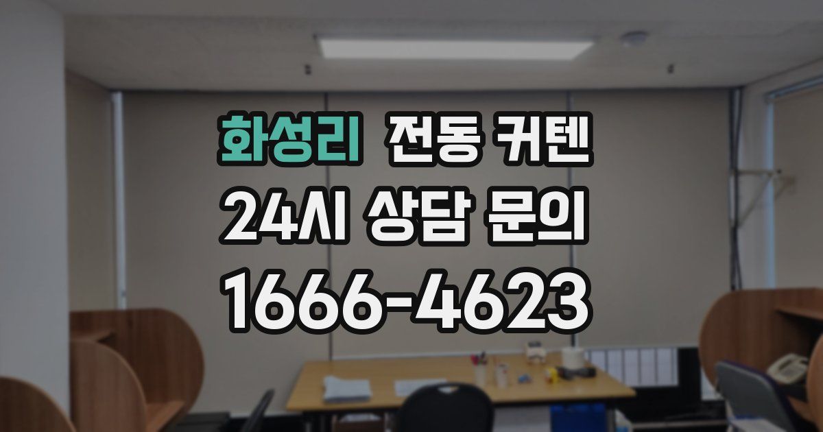 화성리 전동 커텐