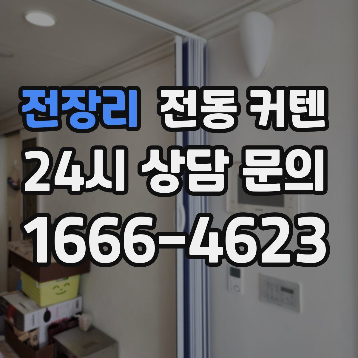 전장리 전동 커텐
