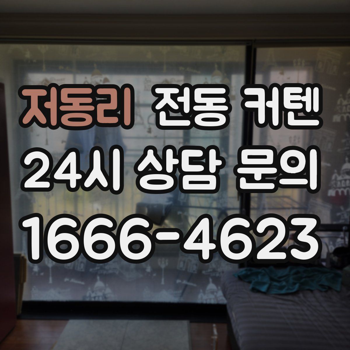저동리 전동 커텐