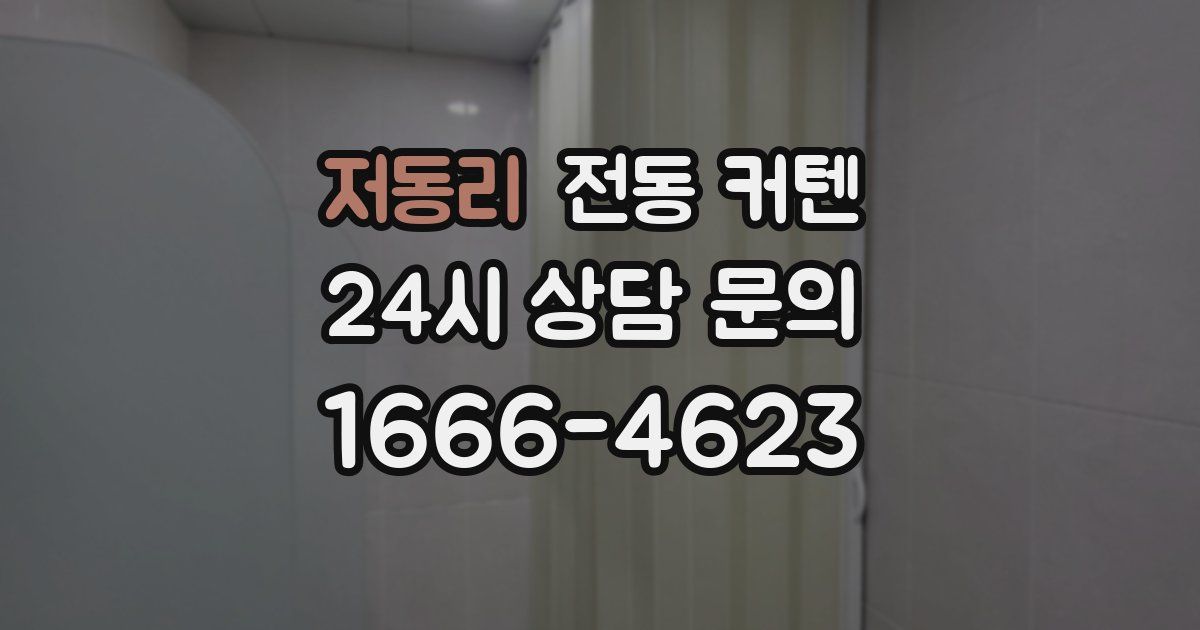 저동리 전동 커텐