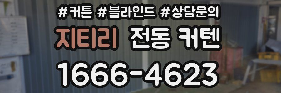 지티리 전동 커텐