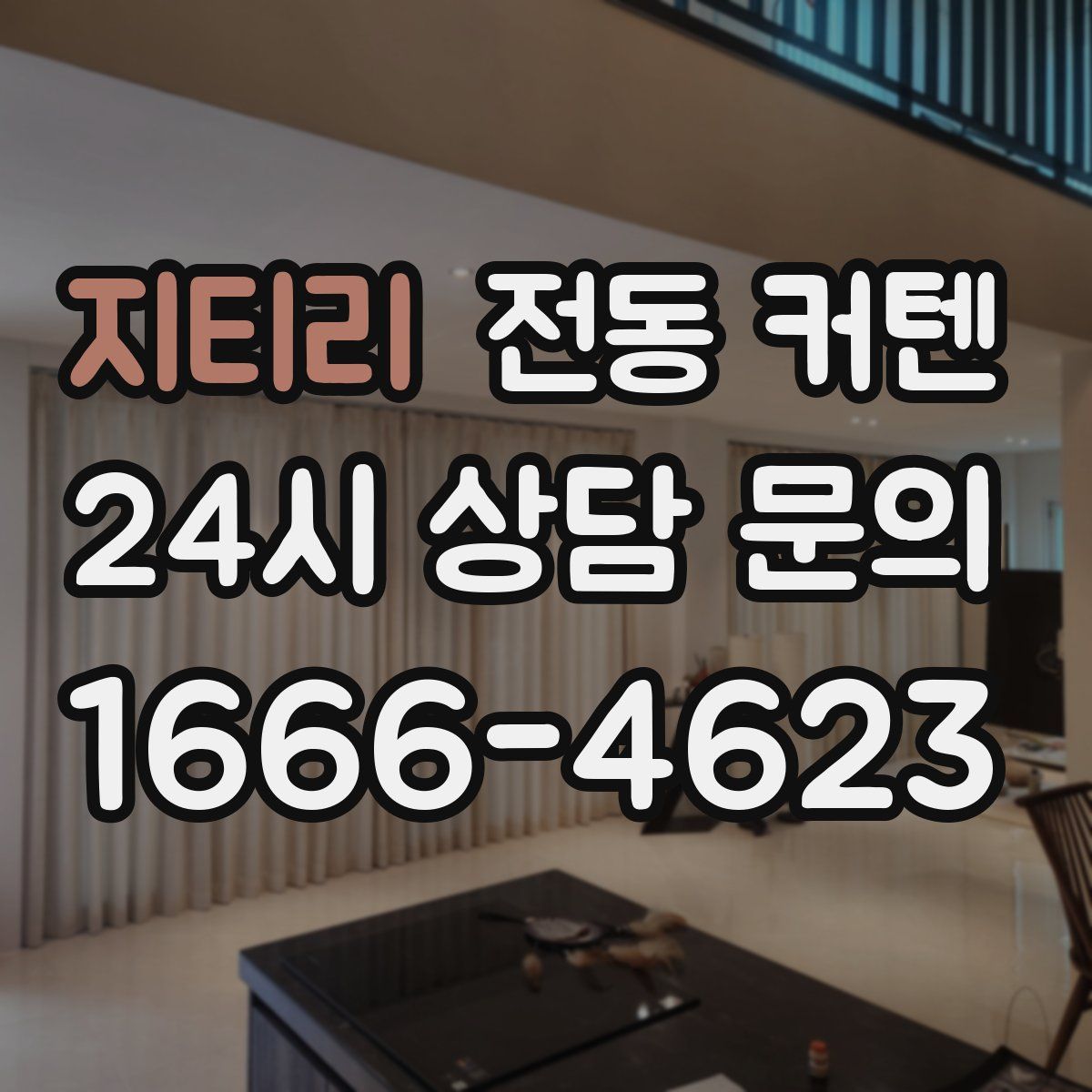 지티리 전동 커텐