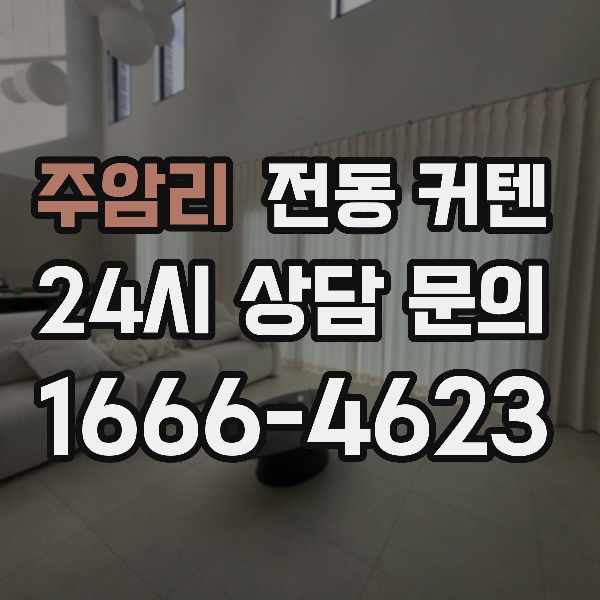 주암리 전동 커텐