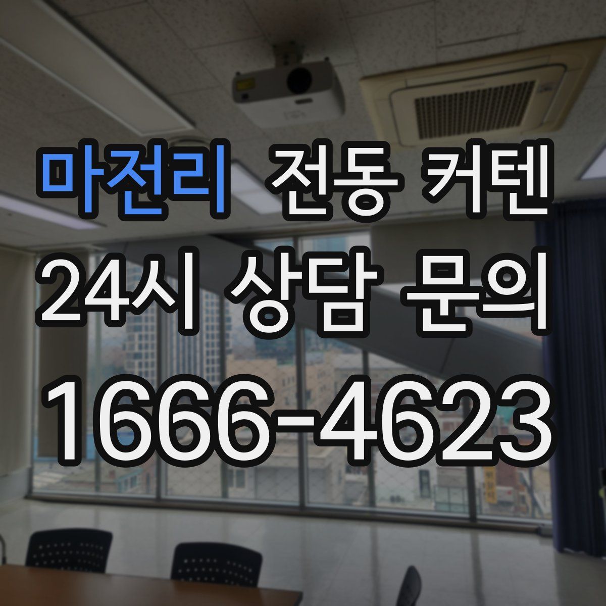 마전리 전동 커텐