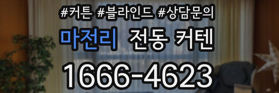 마전리 전동 커텐