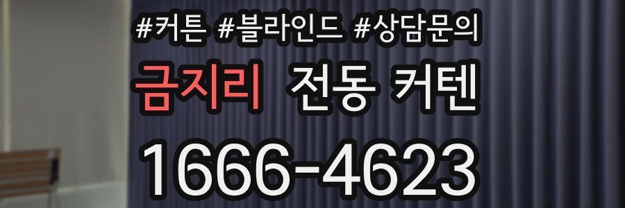금지리 전동 커텐