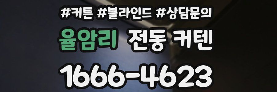 율암리 전동 커텐