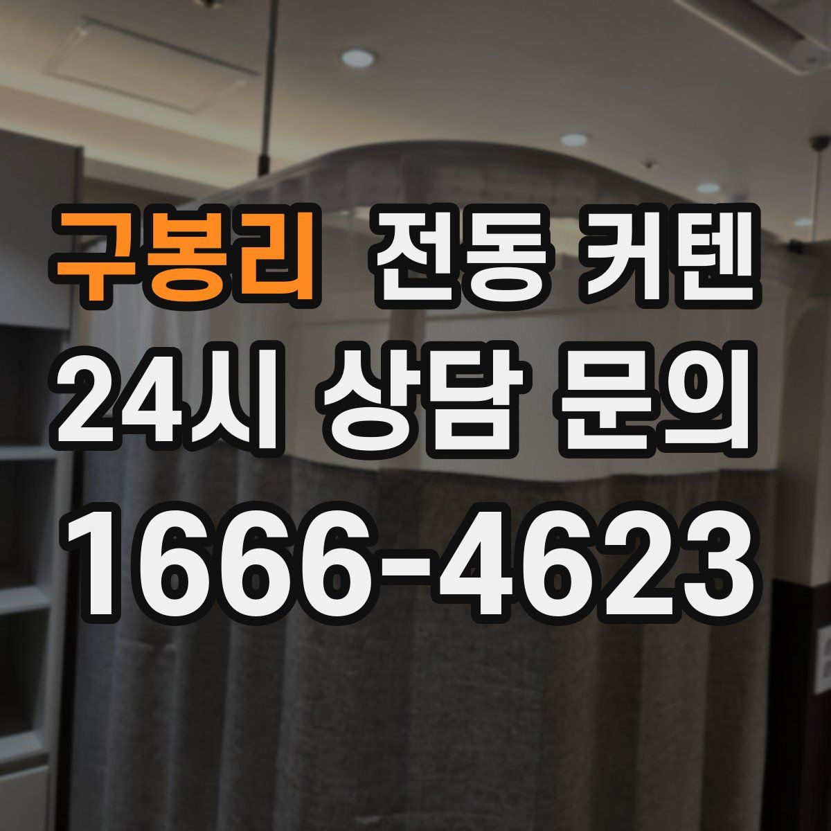구봉리 전동 커텐