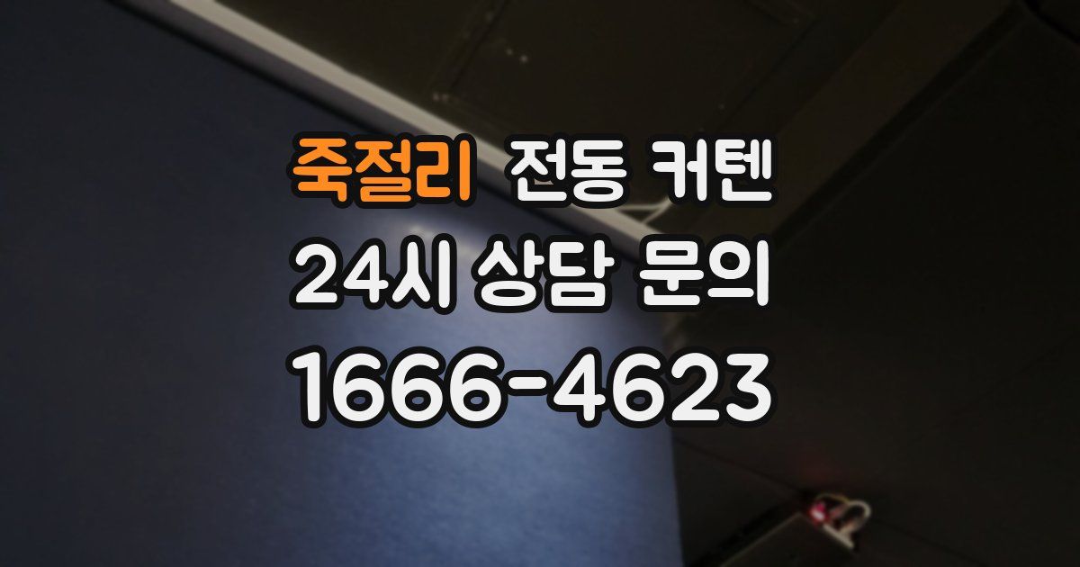 죽절리 전동 커텐