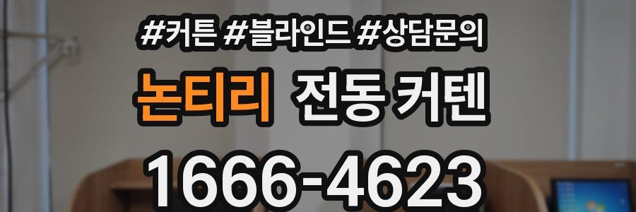 논티리 전동 커텐