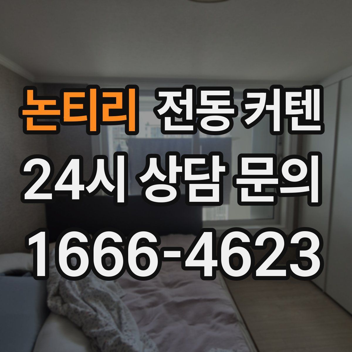 논티리 전동 커텐