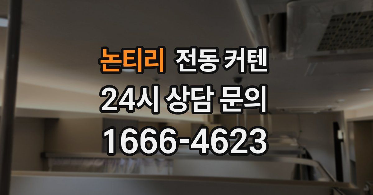 논티리 전동 커텐