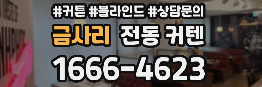 금사리 전동 커텐