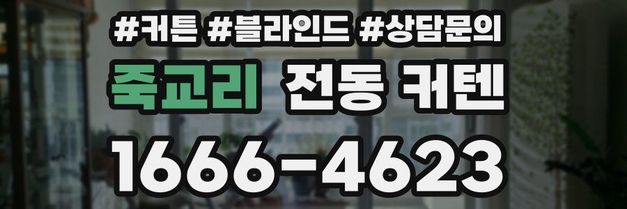 죽교리 전동 커텐