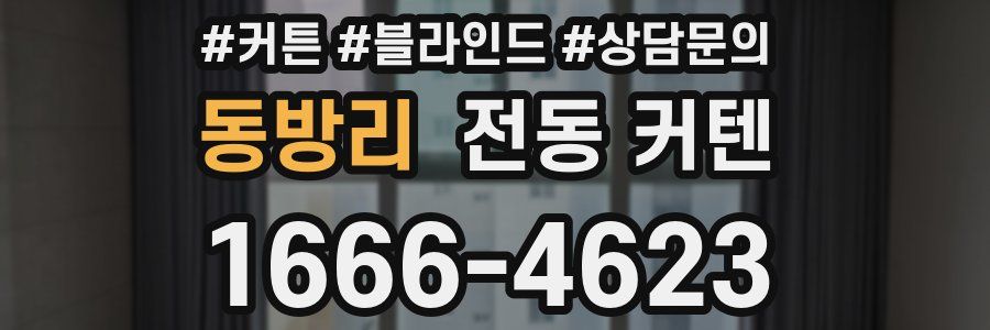 동방리 전동 커텐