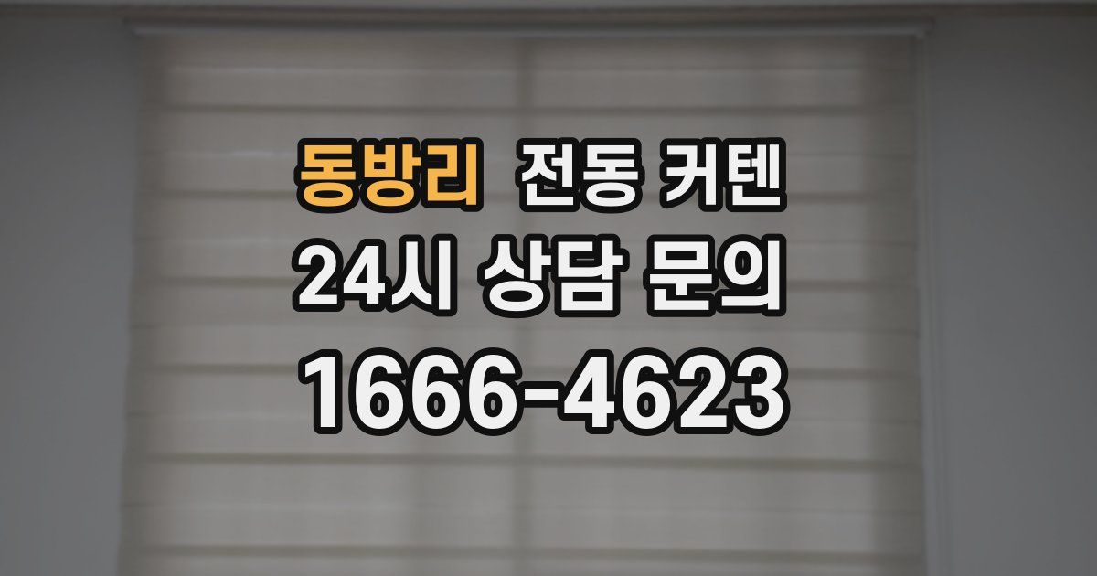 동방리 전동 커텐