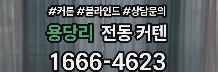 용당리 전동 커텐