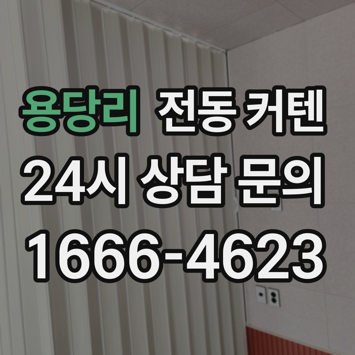 용당리 전동 커텐