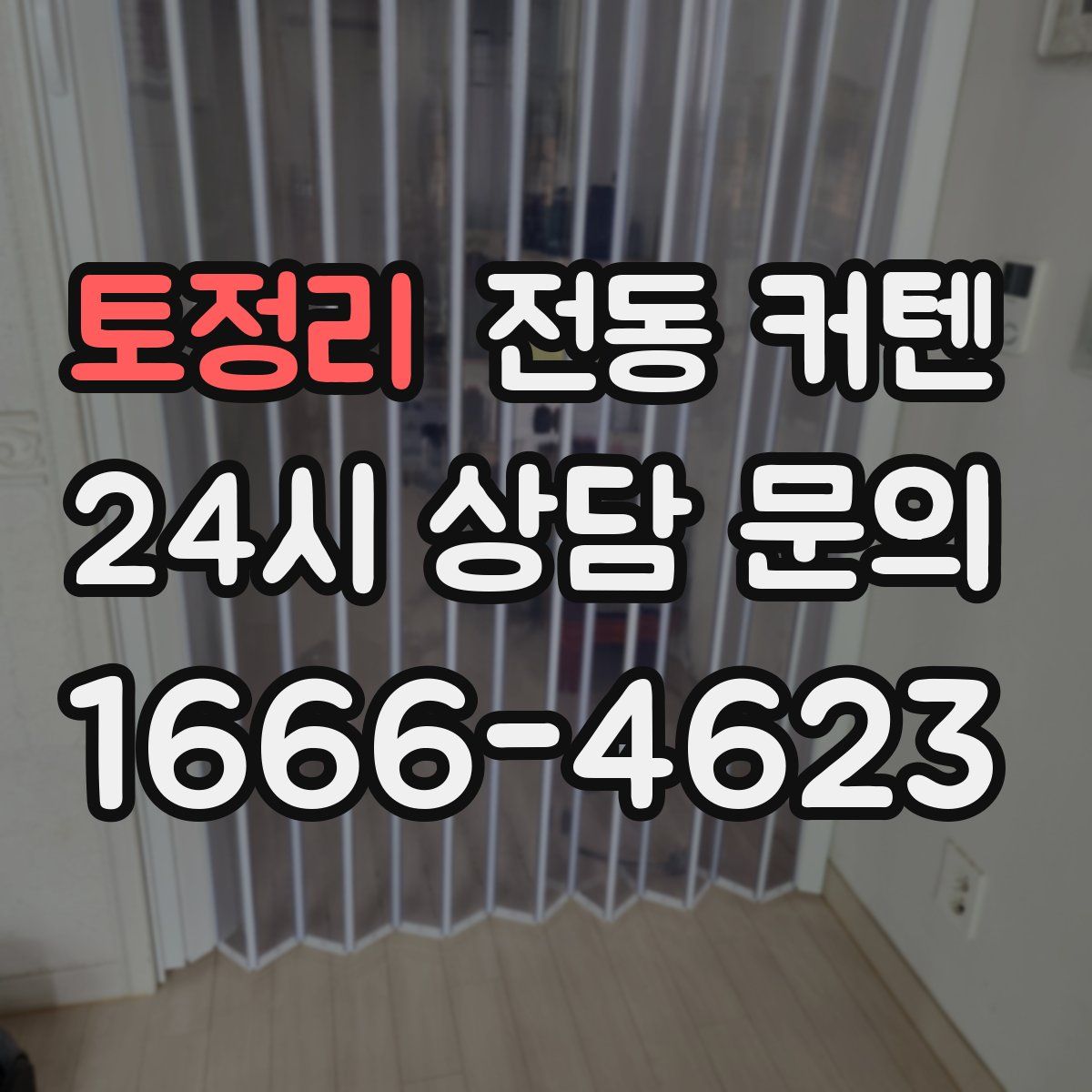 토정리 전동 커텐
