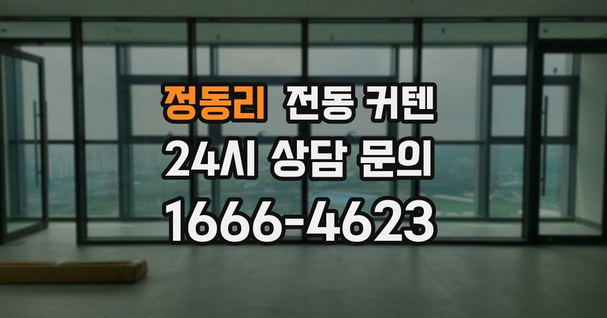 정동리 전동 커텐
