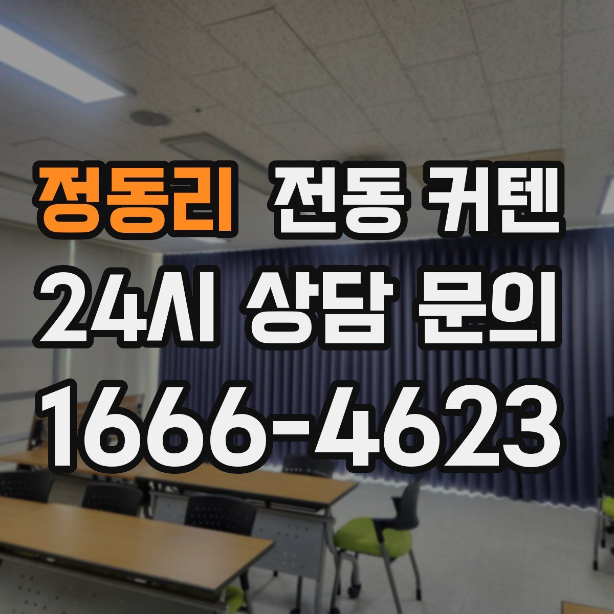 정동리 전동 커텐
