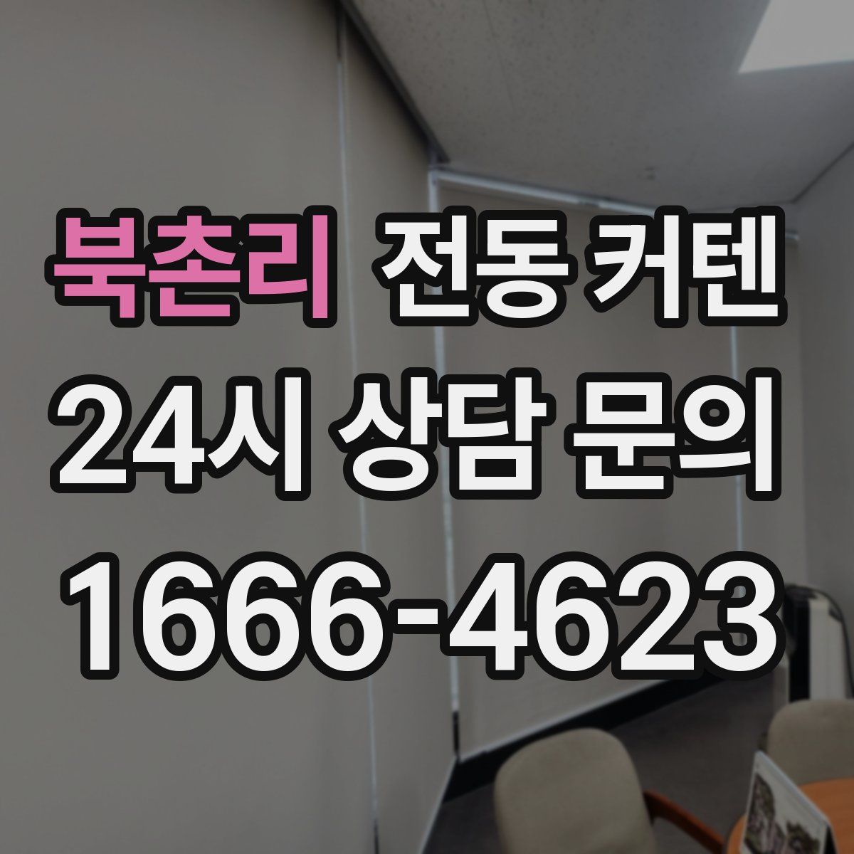 북촌리 전동 커텐