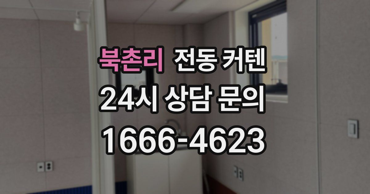 북촌리 전동 커텐