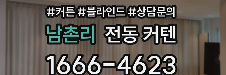 남촌리 전동 커텐