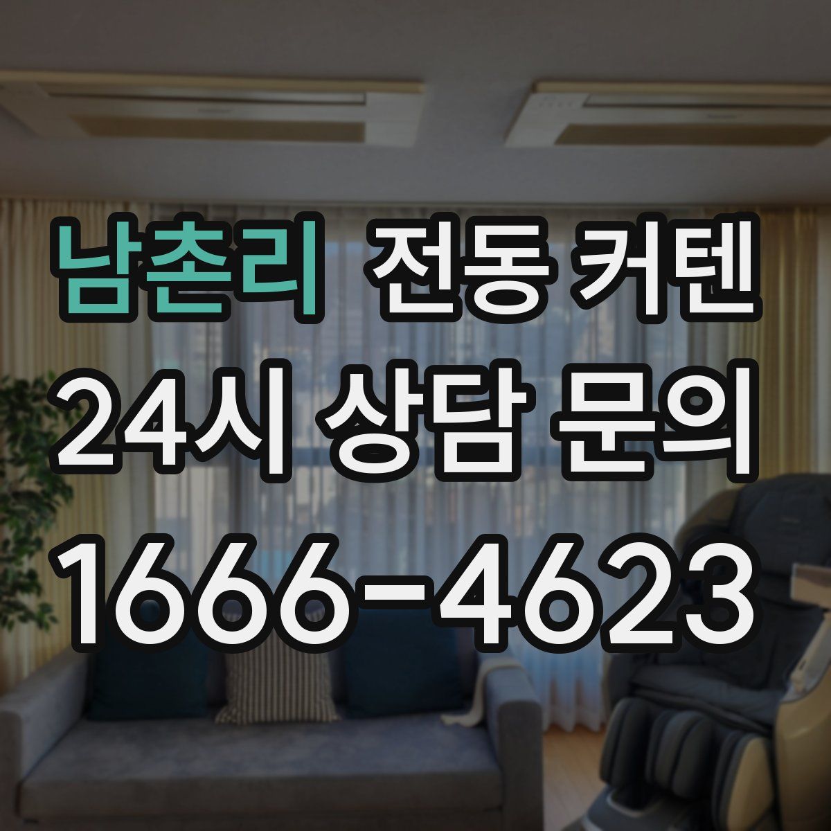 남촌리 전동 커텐