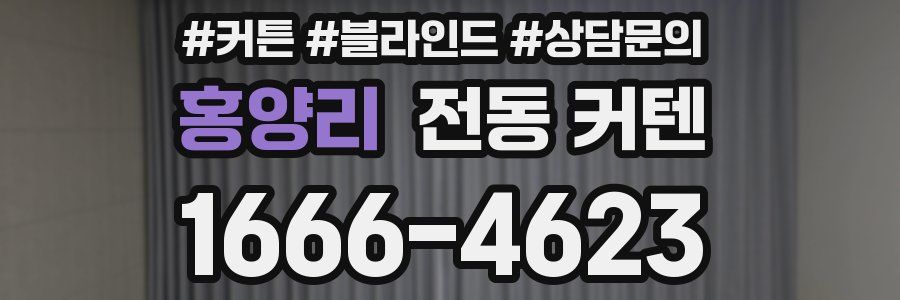 홍양리 전동 커텐