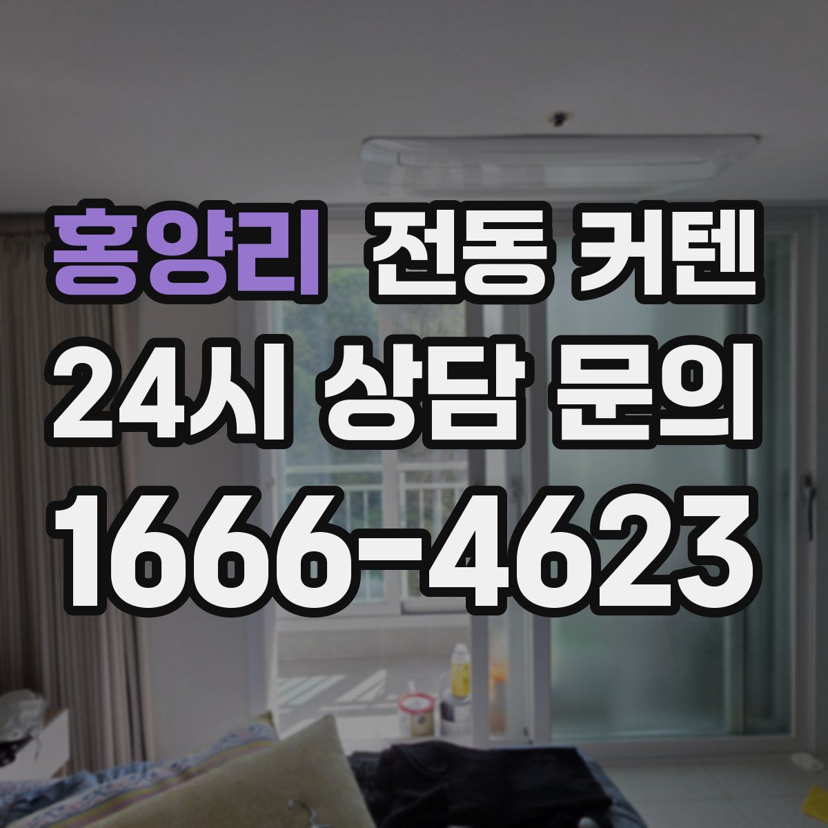 홍양리 전동 커텐