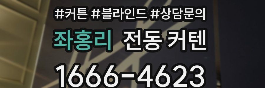 좌홍리 전동 커텐