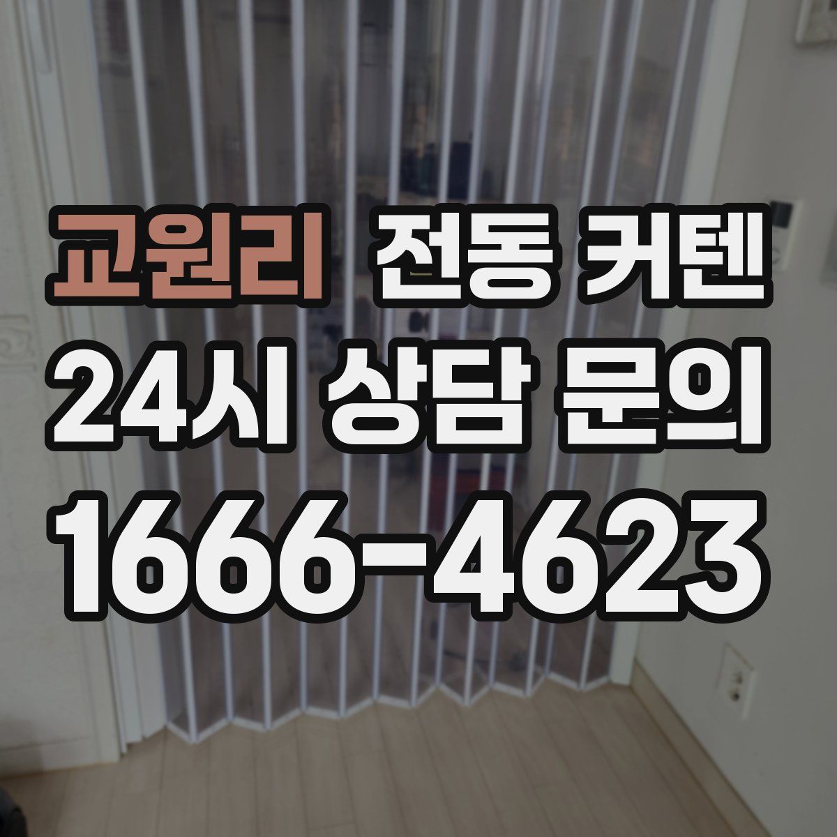 교원리 전동 커텐