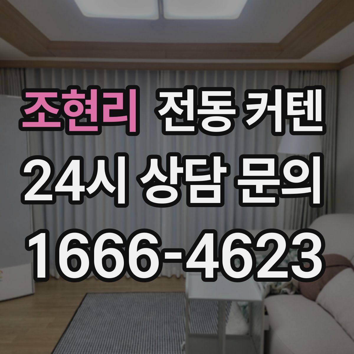 조현리 전동 커텐