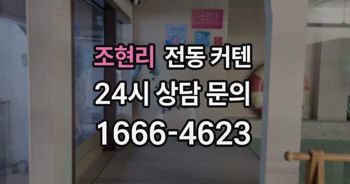 조현리 전동 커텐