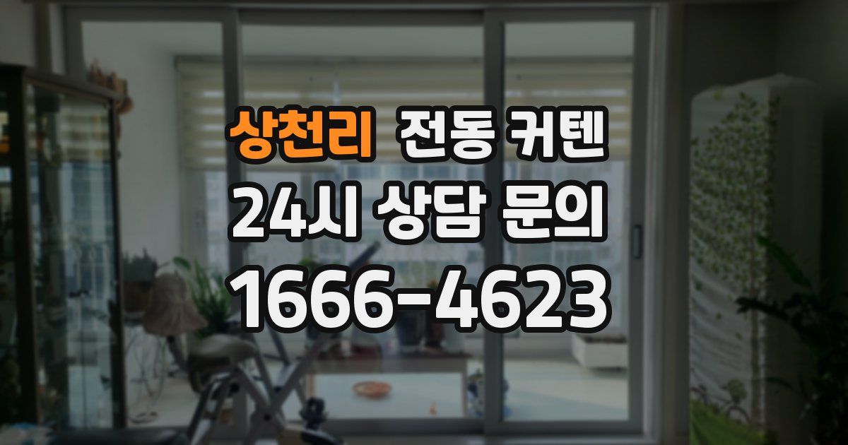 상천리 전동 커텐