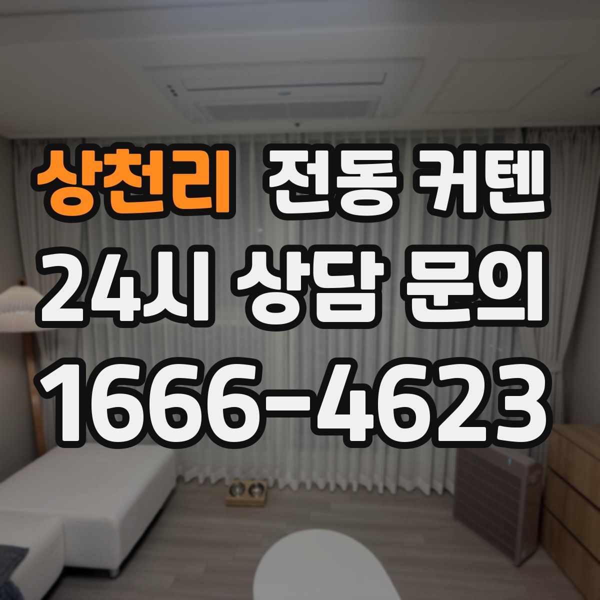 상천리 전동 커텐