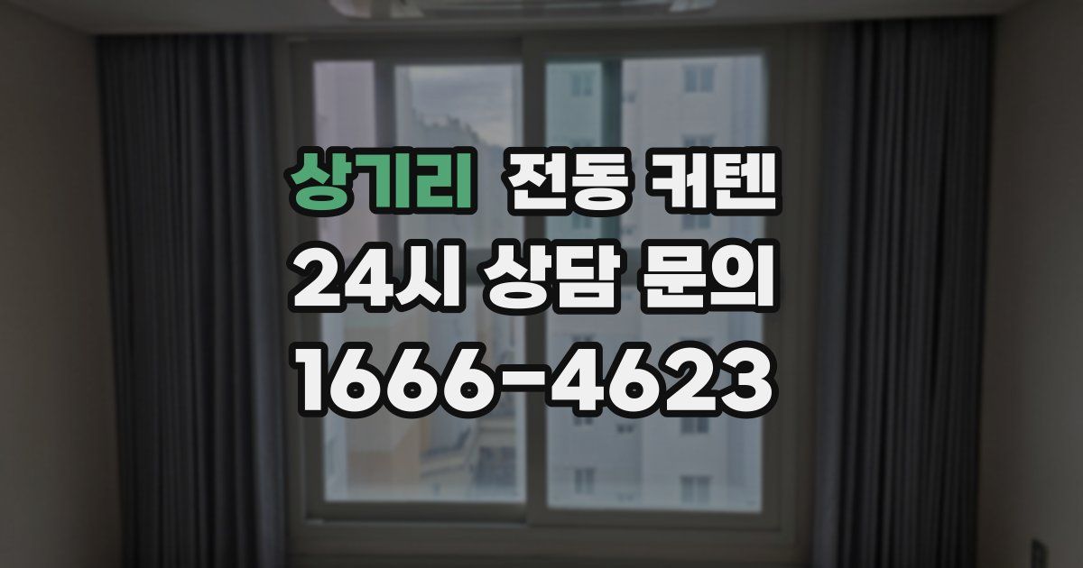 상기리 전동 커텐