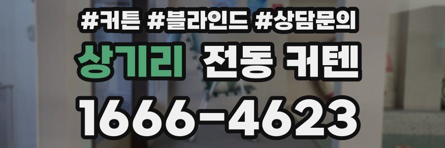 상기리 전동 커텐