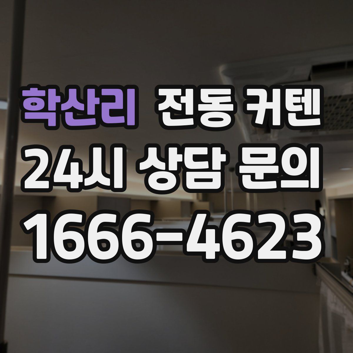 학산리 전동 커텐