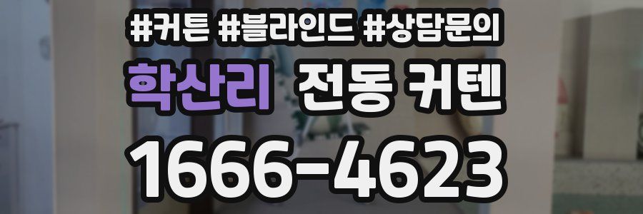 학산리 전동 커텐
