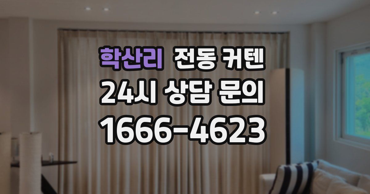 학산리 전동 커텐