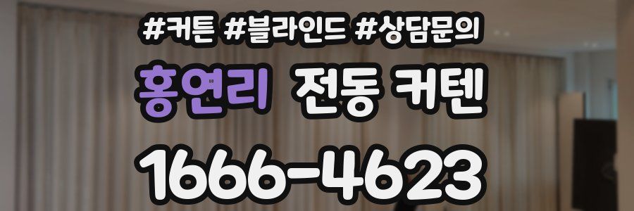 홍연리 전동 커텐