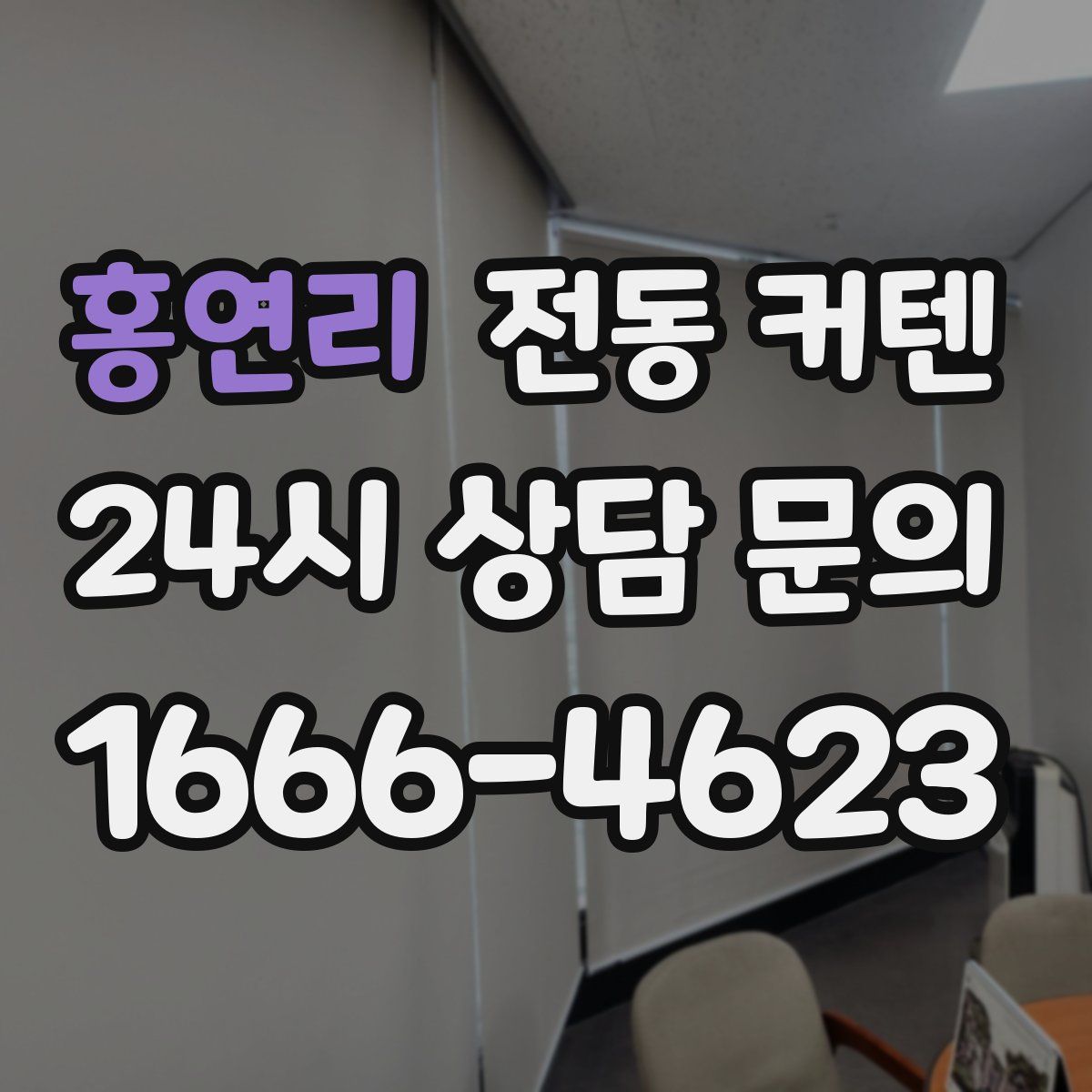 홍연리 전동 커텐