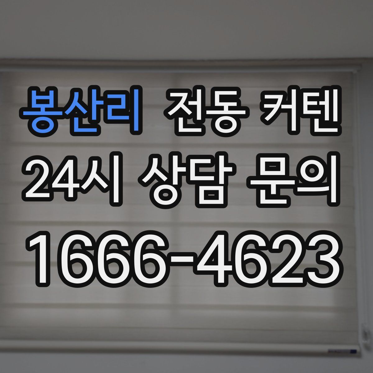 봉산리 전동 커텐