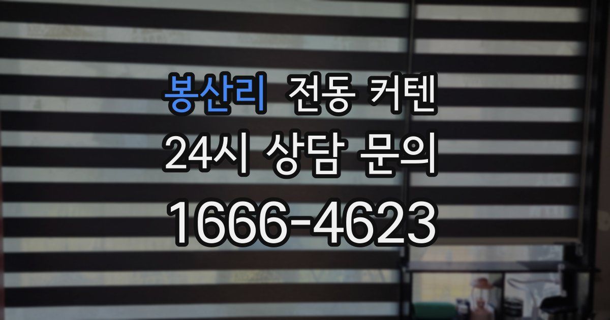 봉산리 전동 커텐