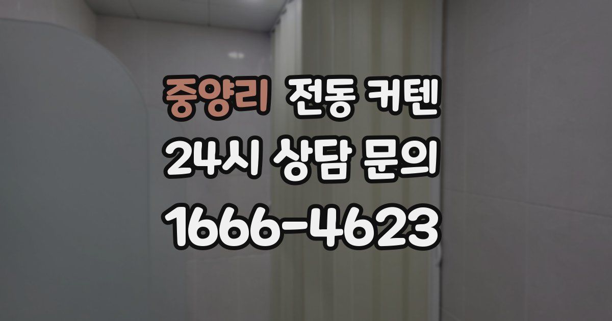 중양리 전동 커텐