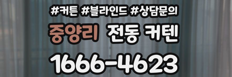 중양리 전동 커텐