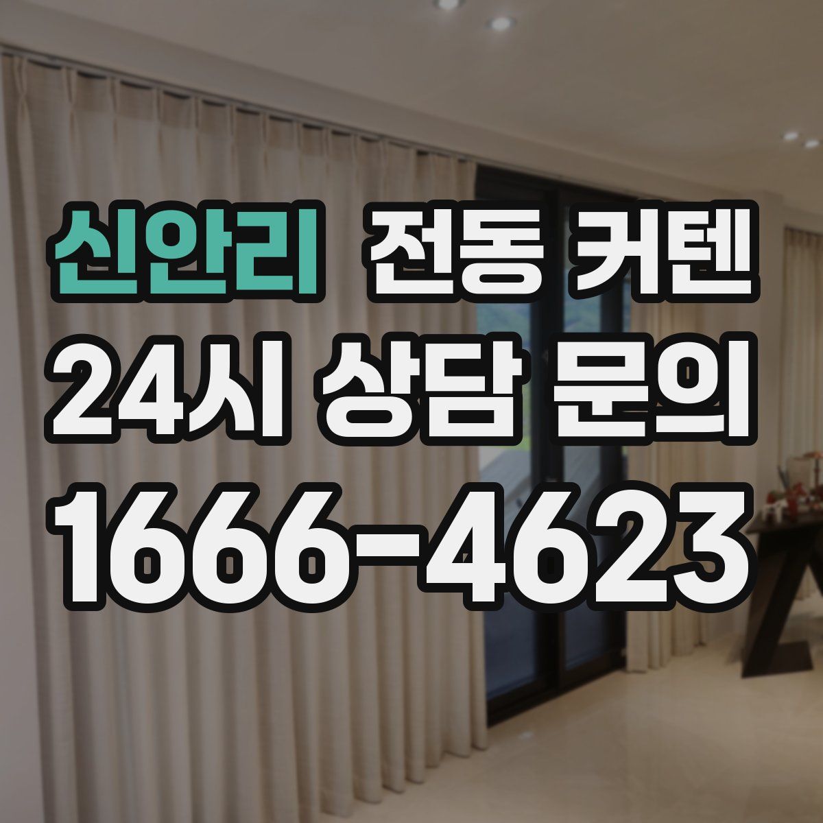 신안리 전동 커텐