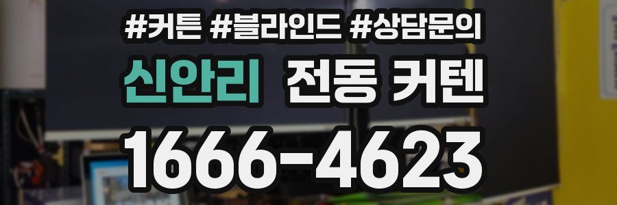 신안리 전동 커텐